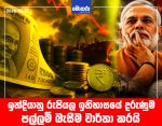ඉන්දියානු රුපියල ඉතිහාසයේ දරුණුම පල්ලම් බැසීම වාර්තා කරයි
