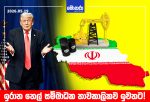 ඉරාන තෙල් සම්බාධක තාවකාලිකව ඉවතට! සාකච්ඡාවලට පෙර සාදනීය පියවරක්