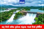 තද වැසි සමග ප්රධාන ජලාශ 16ක් වාන් දමමින්