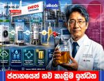 ජපානයෙන් නව කෘත්රිම ඉන්ධන