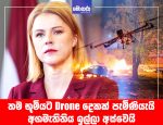 තම භූමියට Drone දෙකක් පැමිණියැයි අගමැතිනිය ඉල්ලා අස්වෙයි