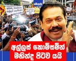 අල්ලස් කොමිසමින් මහින්ද පිටව යයි