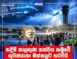 හදිසි කාලගුණ තත්වය හමුවේ ගුවන්යානා මත්තලට හරවයි