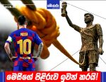 මෙසීගේ පිළිරුව ඉවත් කරයි!