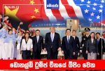 ඩොනල්ඩ් ට්‍රම්ප් චීනයේ බීජිං වෙත – චීන වෙළෙඳපොළ තවදුරටත් විවෘත කරන ලෙස ඉල්ලීමක්