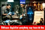 විමර්ශන නිලධාරීන් අන්දමන්ද කළ Face ID එක