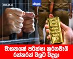 වාහනයක් පරික්ෂා කරනවැයි රත්තරන් වලට විදලා