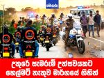 මාර්ග නීති කැඩූ උතුරේ යතුරුපැදි පෙළපාලියේ තිදෙනෙක් අත්අඩංගුවට