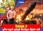 Satan 2 – පුටින් ලොව ප්‍රබලම මිසයිලය එලියට ගනී