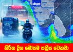 නිරිත දිග මෝසම සක්රීය වෙනවා – සවස 2න් පසු තද වැසි