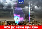 නිරිත දිග මෝසම සක්රිය වුණා -ඇතැම් ප්රදේශවලට මිලිමීටර් 200ට වැඩි ඉතා තද වැසි