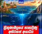 ත්රිකුණාමලයේ සැඟවුණු අභිරහස් අගාධය
