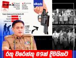 පොලීසිය කියන්නේ, මෙරට විවිධ අපරාධවලට සම්බන්ධ වෙලා විදෙස් රටවලට පැනලා සැඟවී සිටින රතු නිවේදන නිකුත් කළ අපරාධකරුවන් 89 දෙනෙක් නැවත ශ්රී ලංකාවට ගෙන්වාගැනීමට මේ වනවිට වැඩපිළිවෙළක් ක්රියාත්මක වෙනවා කියලා. පොලිස් මාධ්ය ප්රකාශක සහකාර පොලිස් අධිකාරී එෆ්.යූ. වුට්ලර් මහතා කියා සිටියේ, ඊයේ රාත්රියේ එක්සත් අරාබි එමීර් රාජ්යයේ සිට තවත් සැකකරුවන් 8 දෙනෙක් මෙරටට ගෙන්වා ගත් බවයි. ඊට පෙර 22 වනදාත් සැකකරුවන් 19 දෙනෙක් සහ සැකකාරියන් දෙදෙනෙක් ඇතුළු 21 දෙනෙක් ඩුබායි සිට ලංකාවට ගෙනාවා කියලා ඔහු සඳහන් කරනවා. ඔවුන් ගැන මේ වනවිට විශේෂ විමර්ශන ක්රියාත්මක වෙනවා. ගෙන්වාගත් අලුත් සැකකරුවන් 8 දෙනා අතරින් තිදෙනෙක් සංවිධානාත්මක අපරාධ කල්ලි සමඟ සම්බන්ධ වෙලා විදෙස්ගතව ඉඳලා ලංකාවේ අපරාධ මෙහෙයවූ අය බවත්, තවත් දෙදෙනෙක් මහා පරිමාණ මත්ද්රව්ය ජාවාරම්කරුවන් බවත් පොලීසිය කියනවා. ඉතිරි තිදෙනාත් විවිධ බරපතළ අපරාධවලට සම්බන්ධ අය ලෙස හඳුනාගෙන. පොලීසිය තවදුරටත් අවධාරණය කරන්නේ, ලංකාවේ අපරාධ කරලා විදෙස් රටවලට පැනලා සැඟවී ඉඳන් අපරාධ මෙහෙයවන කිසිම කෙනෙකුට ඉඩ නොදෙන බවයි. 2024 සිට 2026 දක්වා කාලය තුළ රතු නිවේදන හරහා සැකකරුවන් 32 දෙනෙක් ලංකාවට ගෙන්වාගෙන තිබෙන අතර, තවත් රටවල් සමඟ එක්ව අපරාධකරුවන් 70 දෙනෙක් මේ වනවිටත් අත්අඩංගුවට ගෙන තිබෙන බවද පොලීසිය සඳහන් කළා. ඒ වගේම ඉදිරියේදී රතු නිවේදන නිකුත් කර ඇති තවත් 89 දෙනෙකුද මෙරටට ගෙන්වාගැනීමට කටයුතු කරන බව ඔහු සදහන් කළා.
