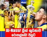 Al-Nassr ලීග් ශූරතාව රොනල්ඩෝ පිලට