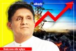 විදුලි ගාස්තු වැඩි කිරීම බාල ගල්අඟුරු ජාවාරමේ බර ජනතාව මත පැටවීමක් – සජිත් ප්‍රේමදාස