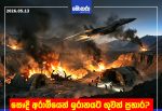 සෞදි අරාබියෙන් ඉරානයට ගුවන් ප්‍රහාර?