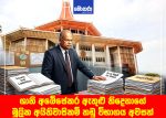 ශානි අබේසේකර ඇතුළු තිදෙනාගේ මූලික අයිතිවාසිකම් නඩු විභාගය අවසන්