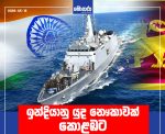 ඉන්දියානු යුද නෞකාවක් කොළඹට
