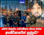 මෙරට මත්ද්රව්ය ජාවාරම්කරු ශිරාන් බාසික් අමෙරිකාවෙන් ඉල්ලයි?