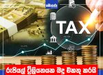 රුපියල් ට්‍රිලියනයක බදු එකතු කරයි