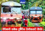 වර්ෂාව සමග දුම්රිය ධාවනයට බාධා – කැලණි වැලි සහ පුත්තලම් මාර්ගයට ගස් කඩා වැටිලා