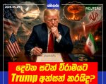 දෙවන සටන් විරාමයට Trump අත්සන් කරයිද?