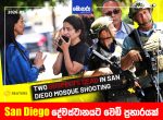 San Diego දේවස්ථානයට වෙඩි ප්‍රහාරයක්