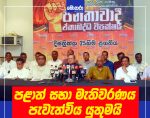 පළාත් සභා මැතිවරණය පැවැත්විය යුතුමයි – ජනතාවාදී ඒකාබද්ධ විපක්ෂය