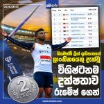ඩයමන්ඩ් ලීග් ඉතිහාසයේ ශ්‍රී ලාංකිකයෙකු දැක්වූ විශිෂ්ටතම දක්ෂතාව රුමේෂ් ගෙන්