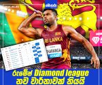 රුමේෂ් ලෝක හෙල්ල විසිකිරීමේ වාර්තා අතර  8වැනි ස්ථානයට