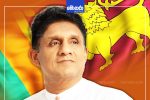 අභියෝගාත්මක තත්ත්වය හමුවේ සැවොම එකතු වෙමු – විපක්ෂ නායක සජිත් ප්‍රේමදාස